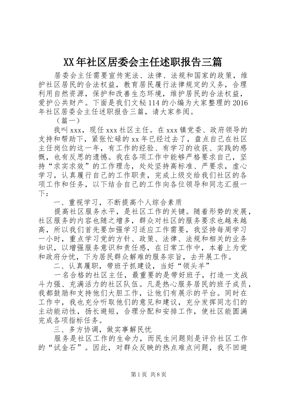 XX年社区居委会主任述职报告三篇_第1页