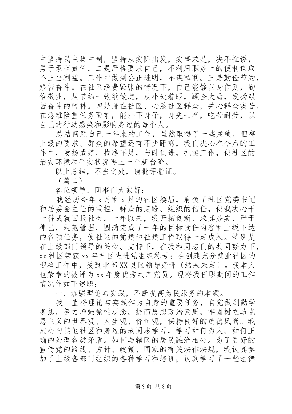 XX年社区居委会主任述职报告三篇_第3页