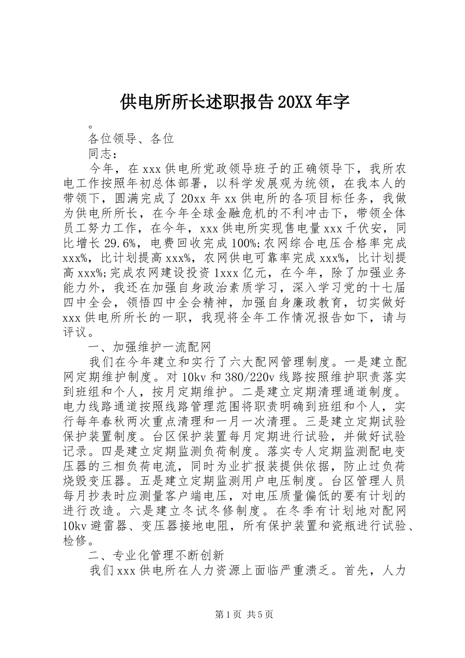 供电所所长述职报告20XX年字_第1页