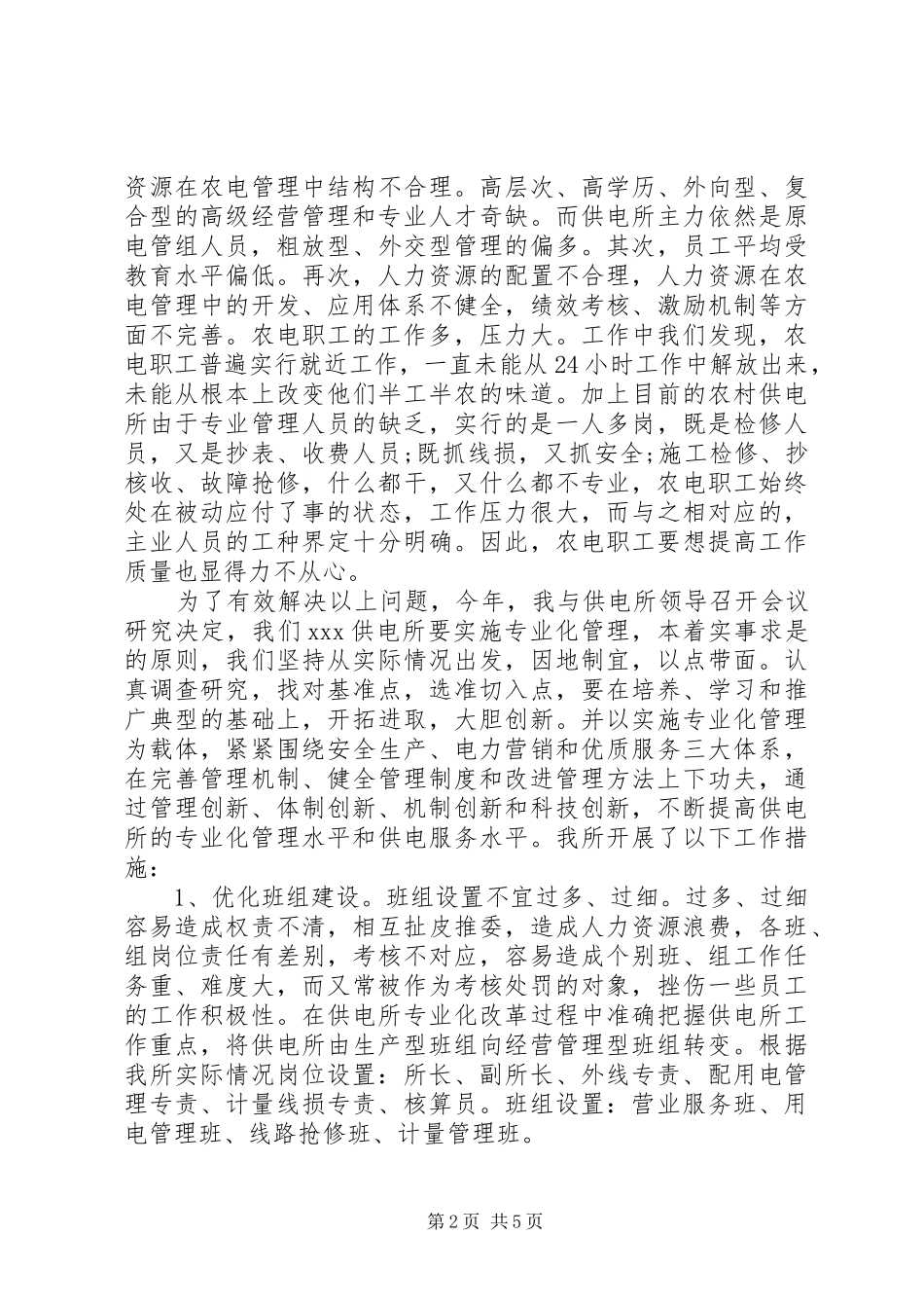 供电所所长述职报告20XX年字_第2页