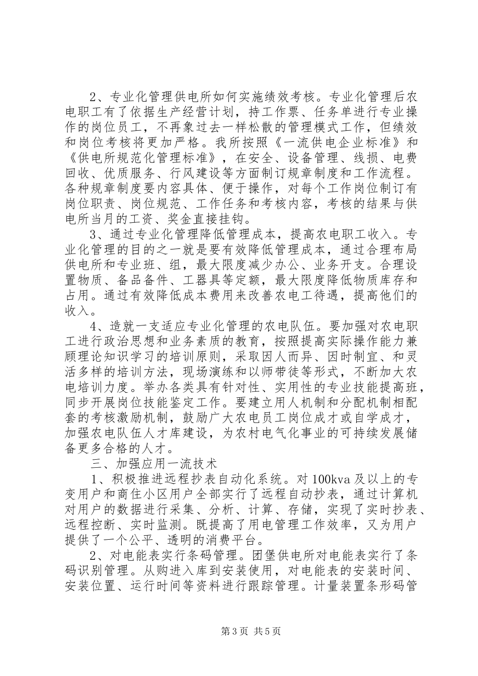 供电所所长述职报告20XX年字_第3页