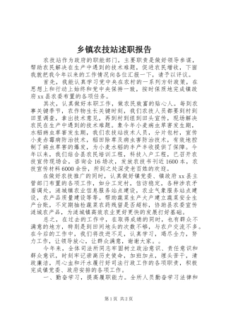 乡镇农技站述职报告