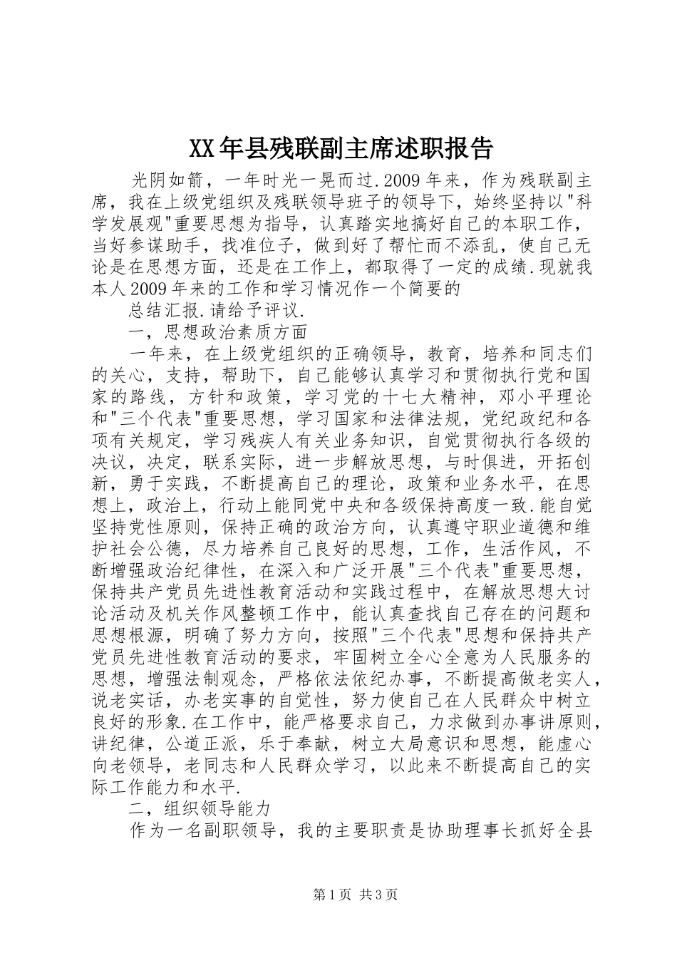 XX年县残联副主席述职报告_第1页