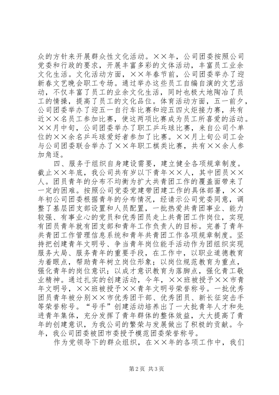 公司团委书记的述职报告范文_第2页