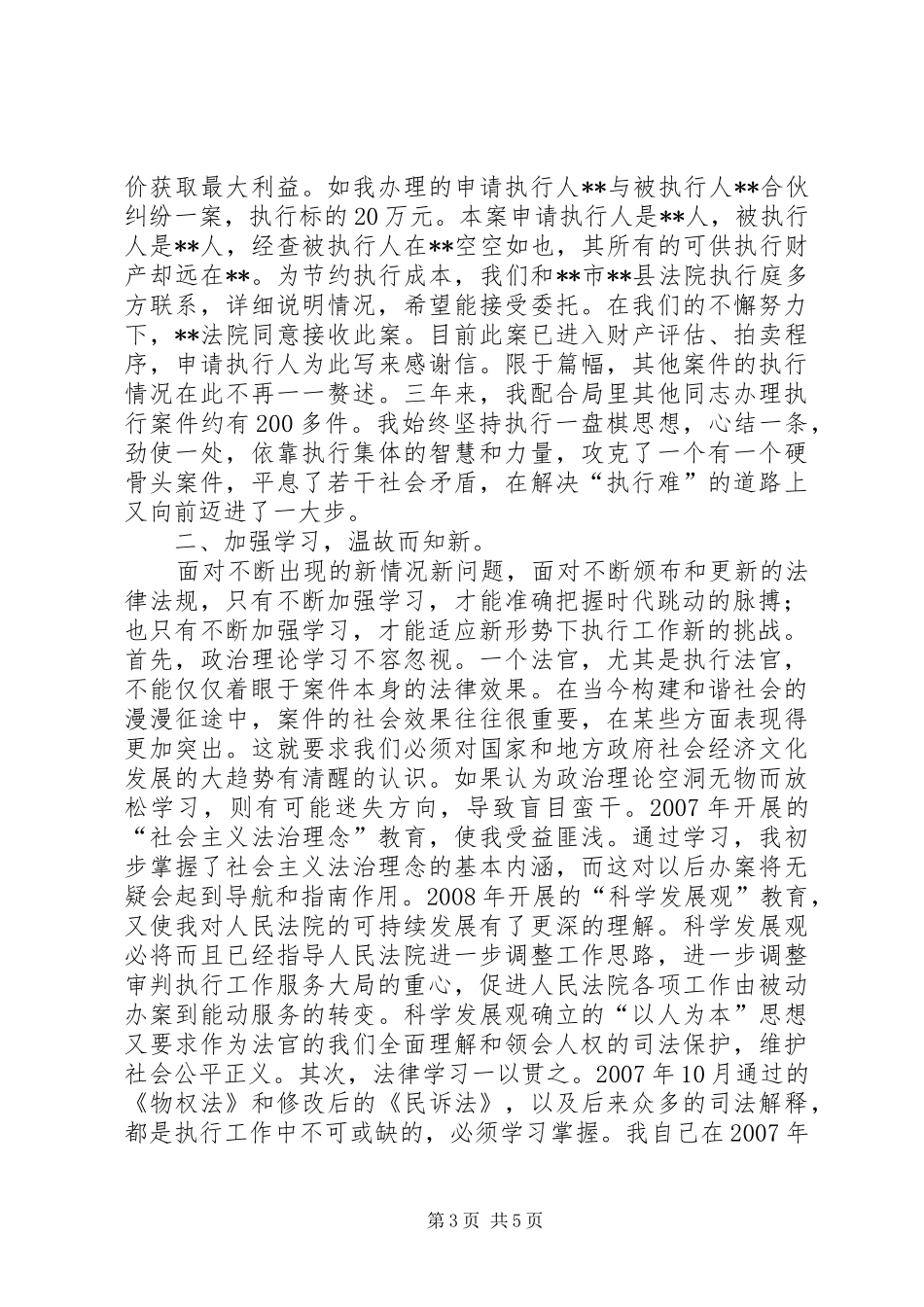 法院执行局述职述廉报告_第3页