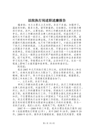 法院执行局述职述廉报告