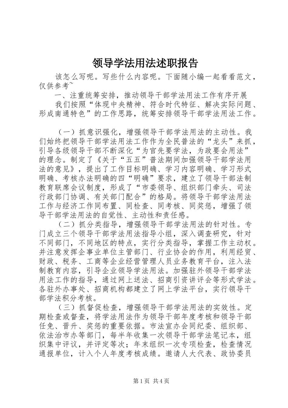 领导学法用法述职报告_第1页