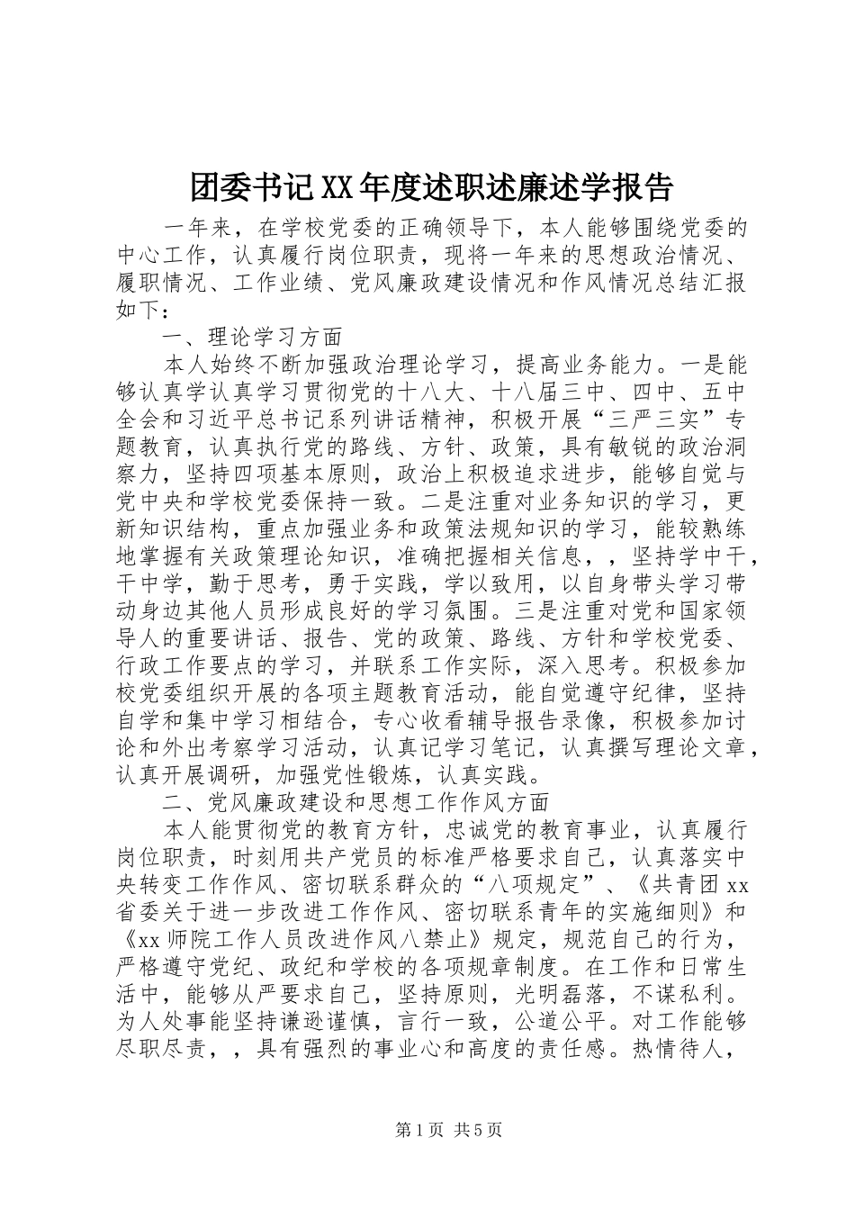 团委书记XX年度述职述廉述学报告_第1页