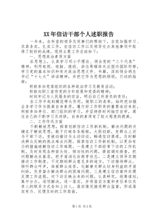 XX年信访干部个人述职报告