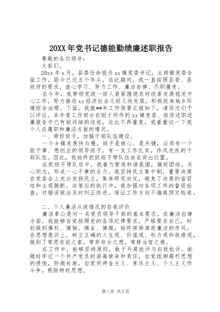 20XX年党书记德能勤绩廉述职报告