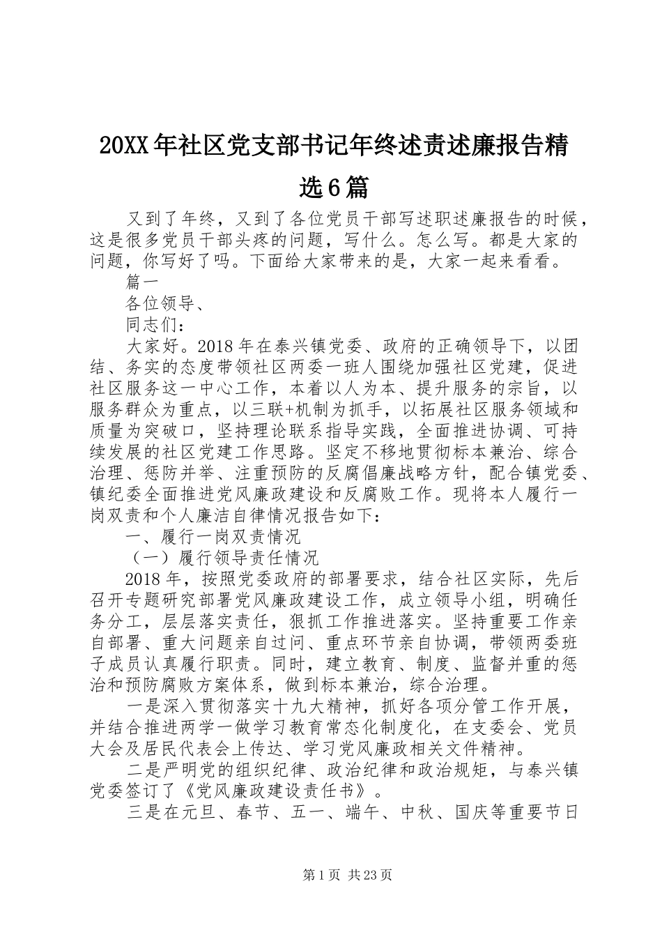 20XX年社区党支部书记年终述责述廉报告精选6篇_第1页