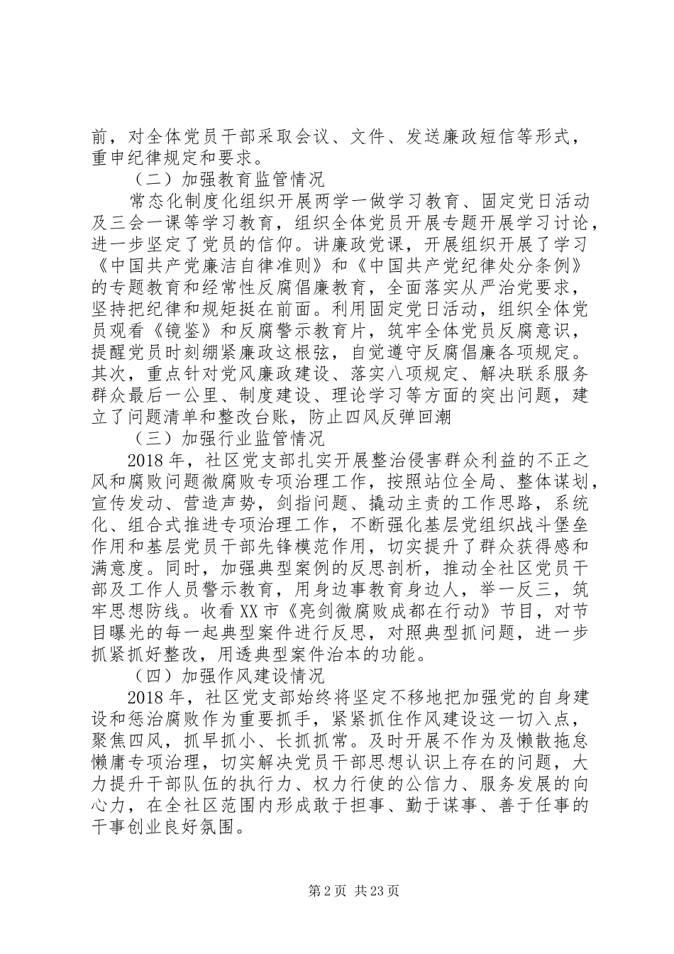 20XX年社区党支部书记年终述责述廉报告精选6篇_第2页