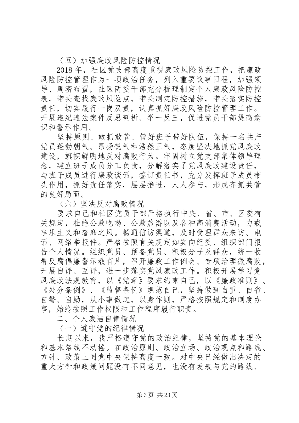 20XX年社区党支部书记年终述责述廉报告精选6篇_第3页