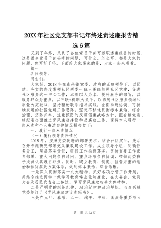 20XX年社区党支部书记年终述责述廉报告精选6篇