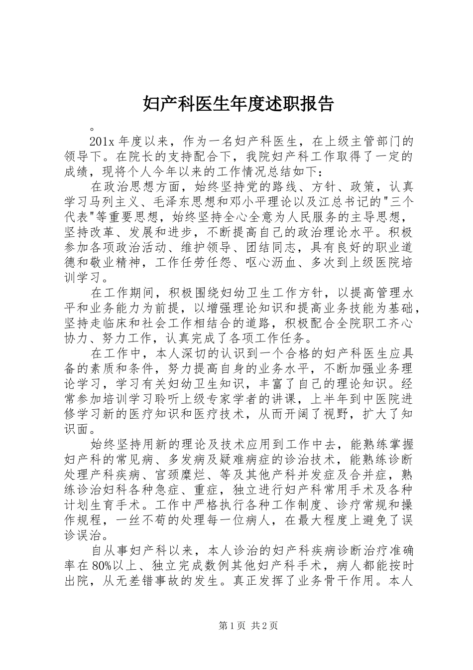 妇产科医生年度述职报告_第1页