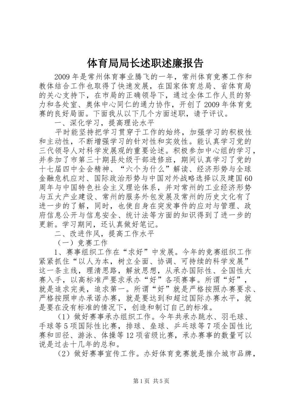 体育局局长述职述廉报告_第1页