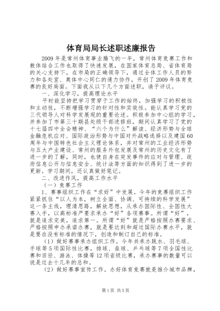 体育局局长述职述廉报告