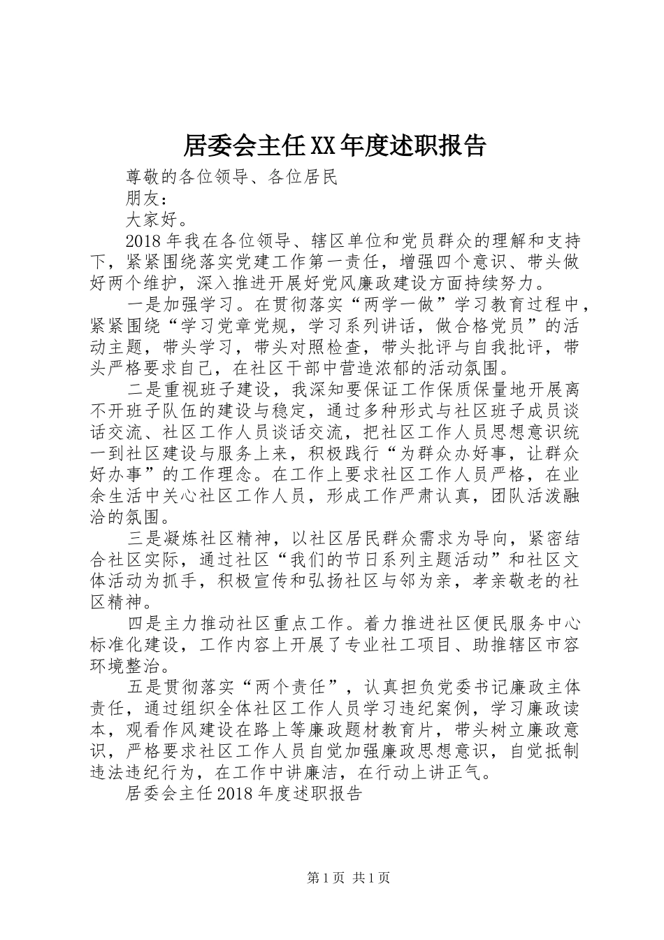 居委会主任XX年度述职报告_第1页