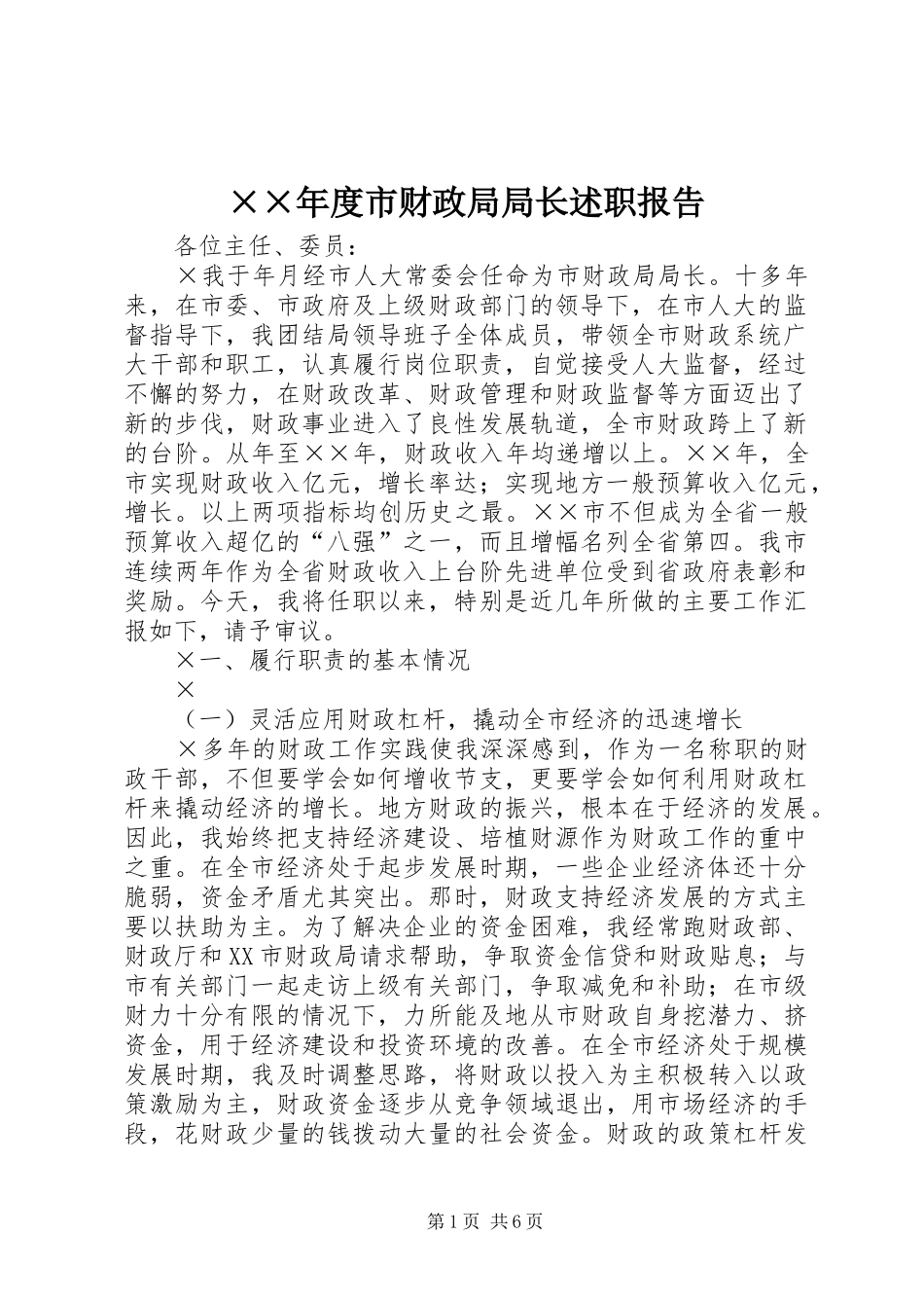 ××年度市财政局局长述职报告_第1页