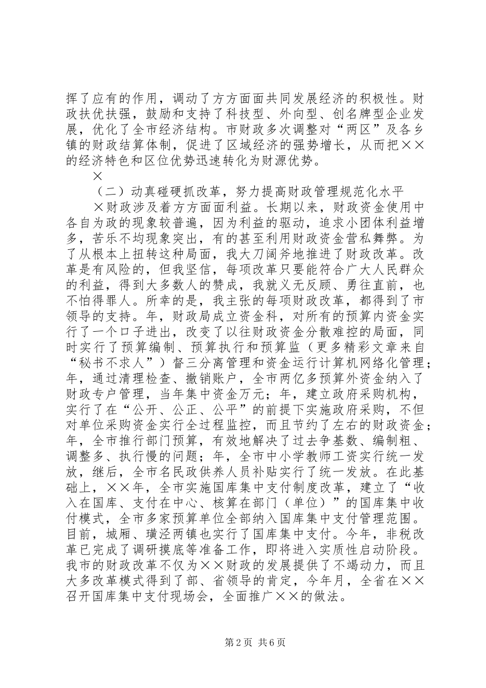 ××年度市财政局局长述职报告_第2页