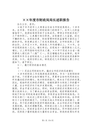 ××年度市财政局局长述职报告