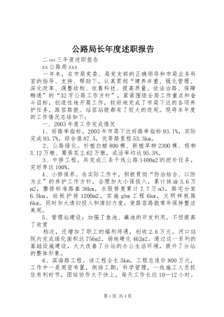 公路局长年度述职报告