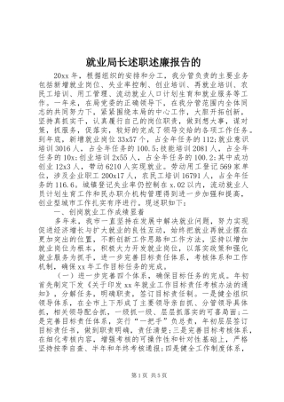 就业局长述职述廉报告的