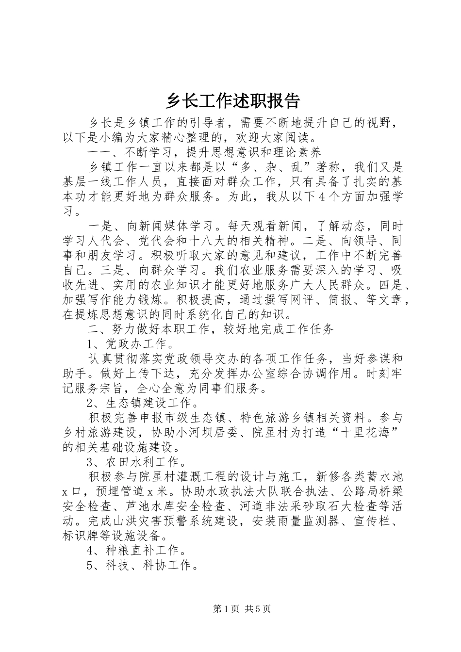 乡长工作述职报告_第1页