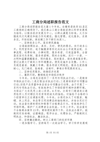 工商分局述职报告范文