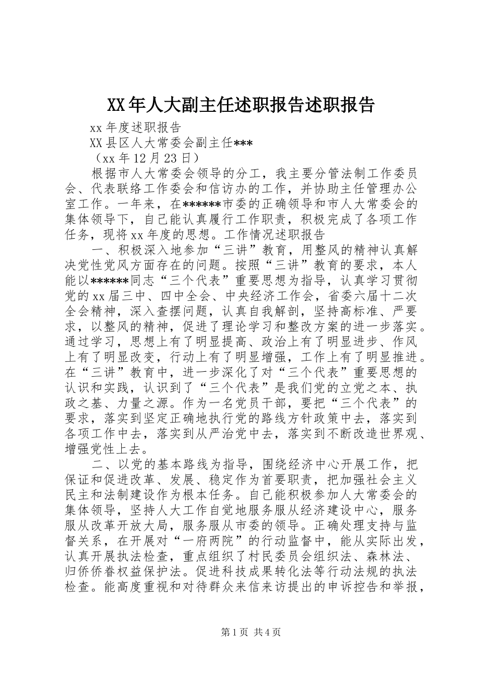 XX年人大副主任述职报告述职报告_第1页
