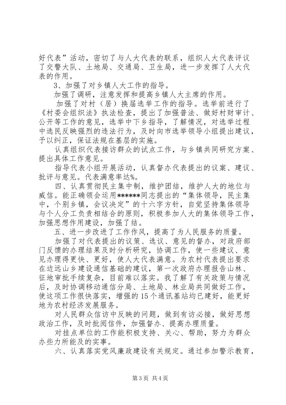 XX年人大副主任述职报告述职报告_第3页