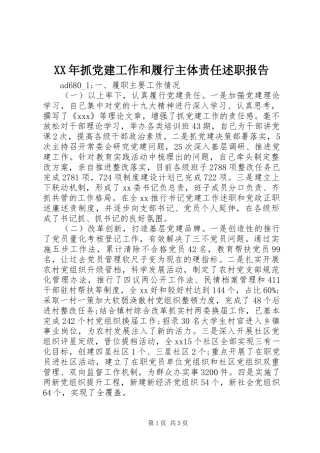 XX年抓党建工作和履行主体责任述职报告