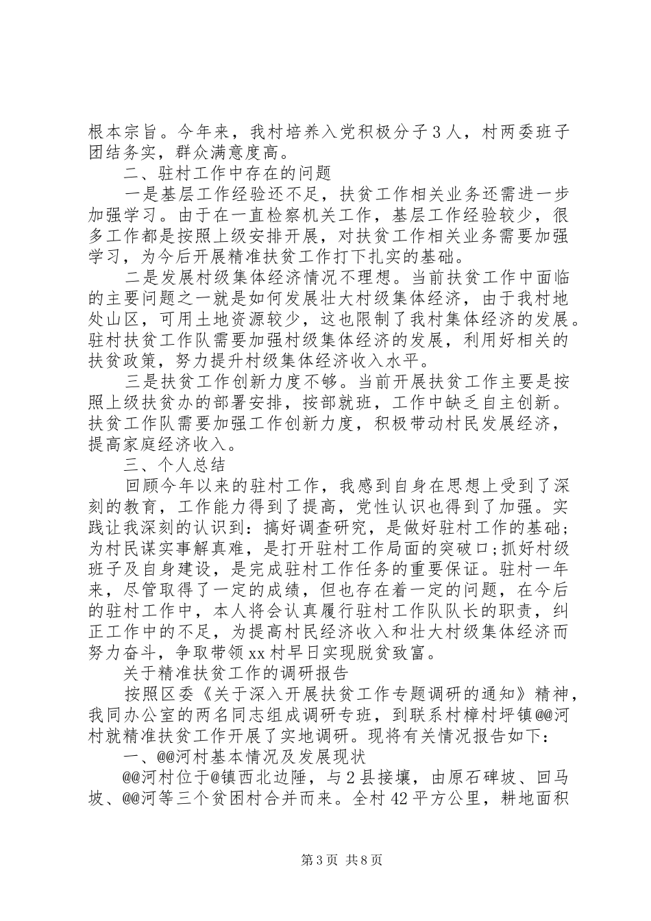 精准扶贫扶贫攻坚年度工作述职报告_第3页