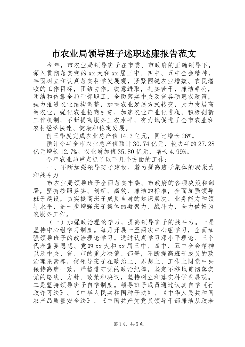 市农业局领导班子述职述廉报告范文_第1页