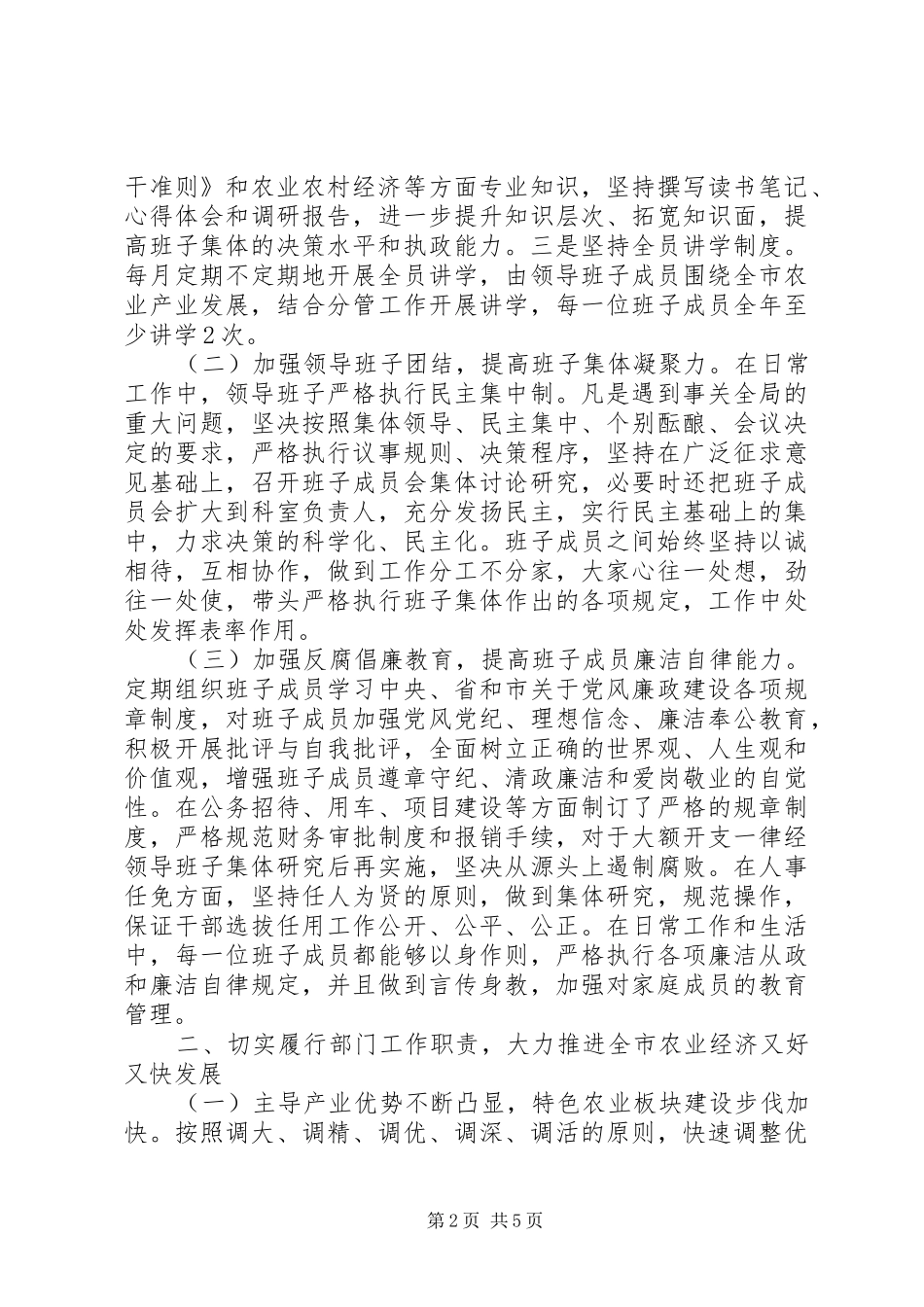 市农业局领导班子述职述廉报告范文_第2页