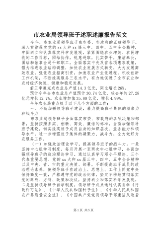 市农业局领导班子述职述廉报告范文