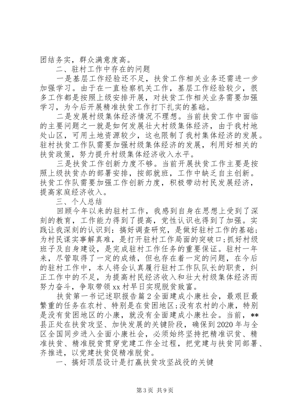 扶贫第一书记述职报告_第3页