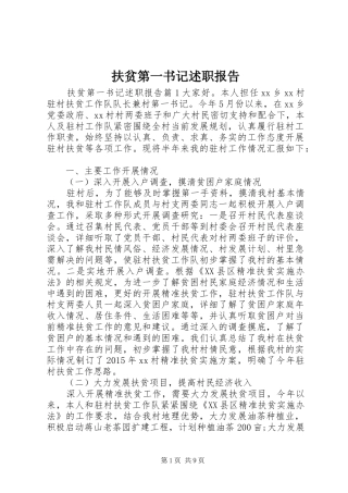 扶贫第一书记述职报告