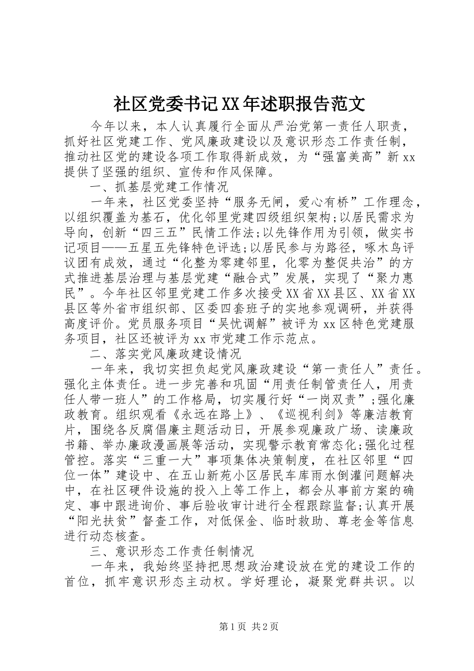 社区党委书记XX年述职报告范文_第1页
