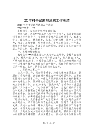 XX年村书记助理述职工作总结