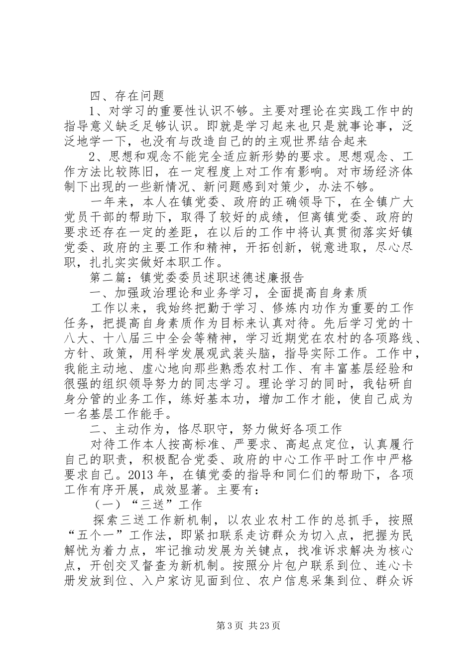 乡镇领导干部述德述职述廉报告10篇_第3页