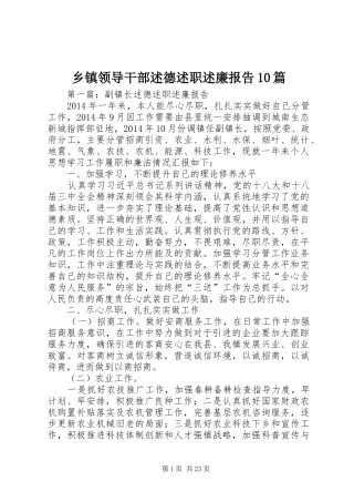 乡镇领导干部述德述职述廉报告10篇