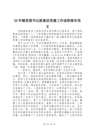 XX年镇党委书记抓基层党建工作述职报告范文