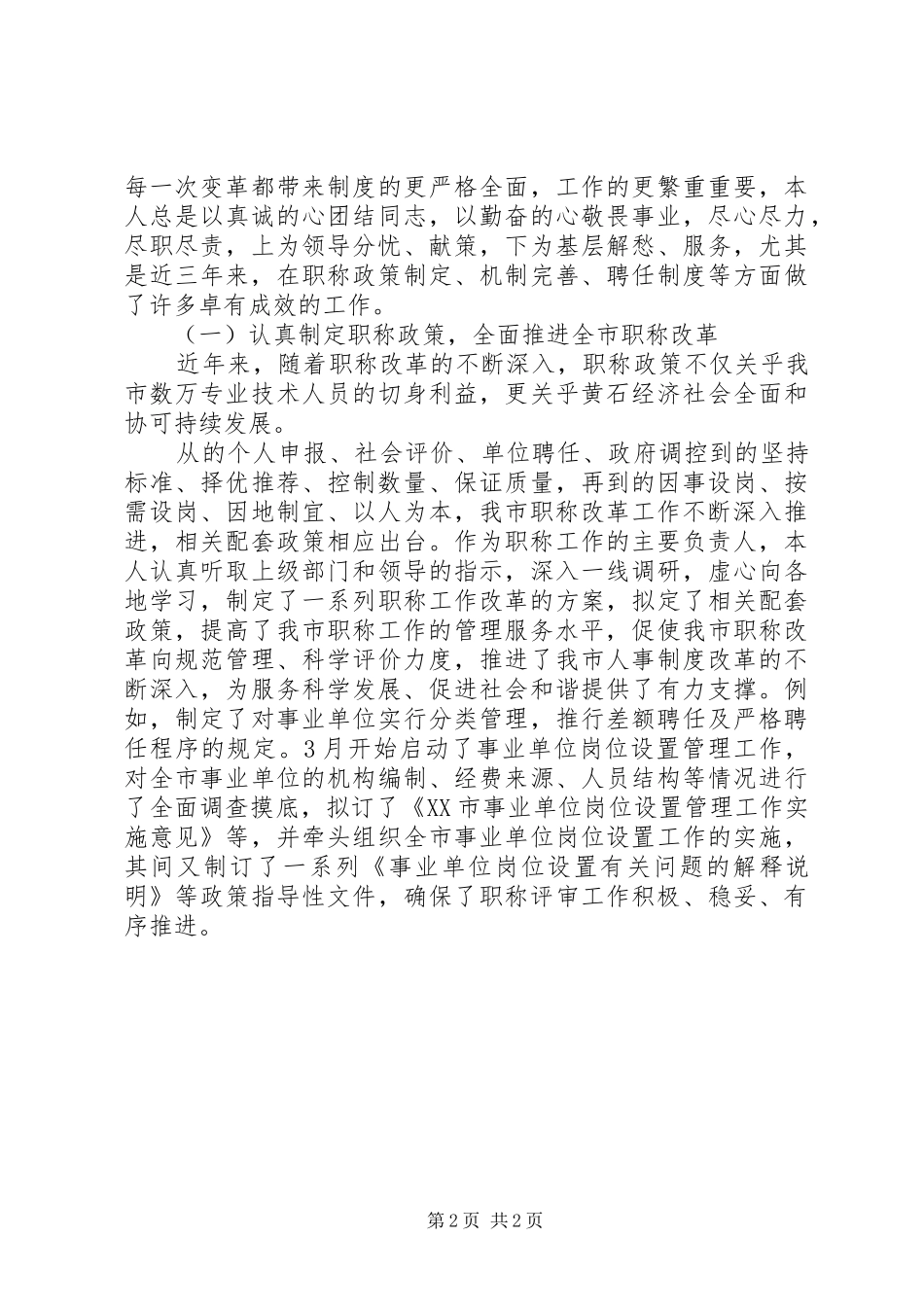 人事局职称科科长述职报告_第2页