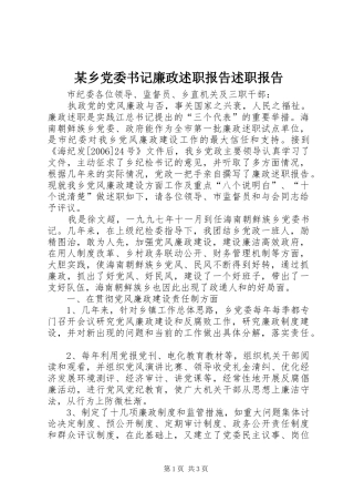 某乡党委书记廉政述职报告述职报告