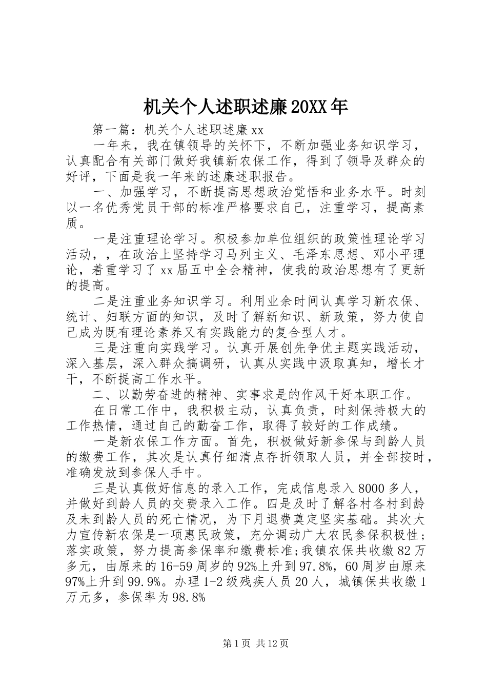 机关个人述职述廉20XX年_第1页