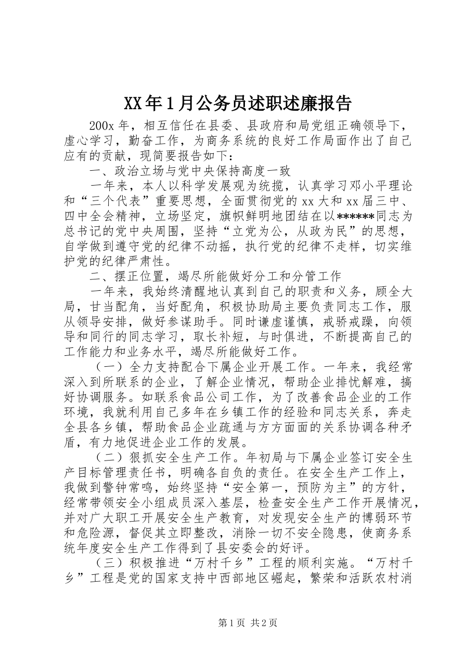 XX年1月公务员述职述廉报告_第1页