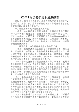 XX年1月公务员述职述廉报告