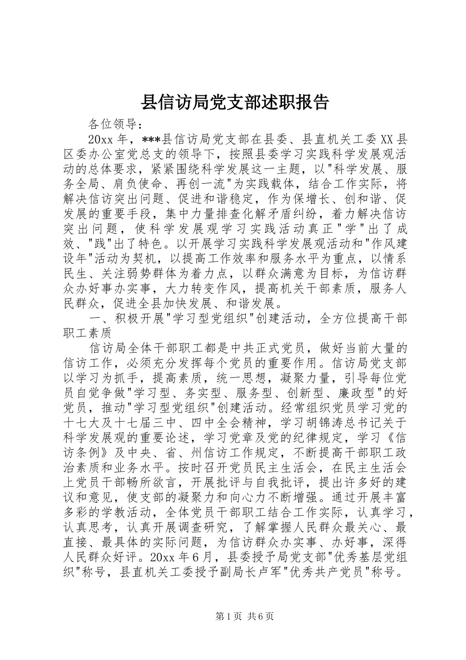 县信访局党支部述职报告_第1页