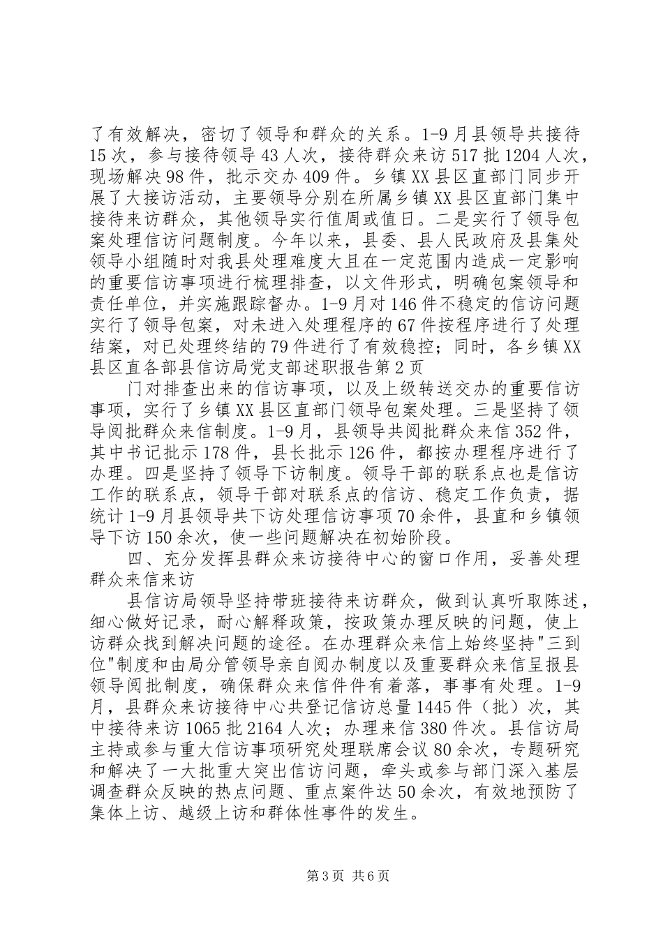 县信访局党支部述职报告_第3页